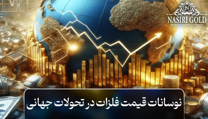نوسانات قیمت فلزات در تحولات جهانی