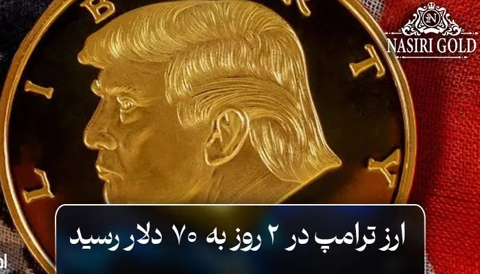 ارز ترامپ در دو روز به هفتاد دلار رسید!
