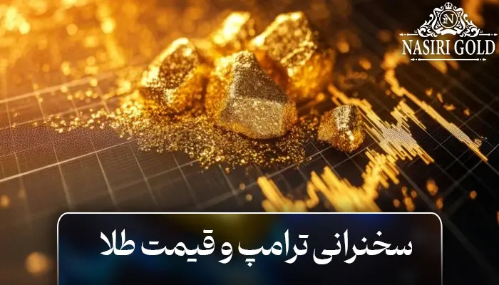 سخنرانی ترامپ و قیمت طلا: آیا قیمتها افزایش مییابد؟