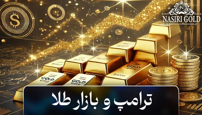 ضربه ترامپ به بازار طلا | فرصتی برای خریداران