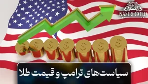 سیاست‌های ترامپ و قیمت طلا : پیش بینی آینده