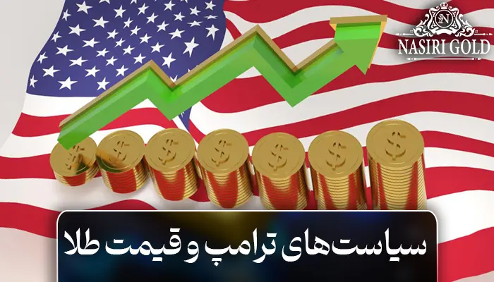 سیاستهای ترامپ و قیمت طلا : پیش بینی آینده