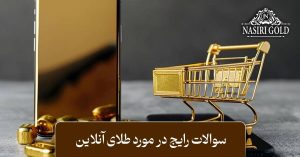 سوالات رایج در مورد طلای آنلاین