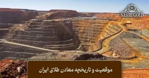 معادن طلای ایران
