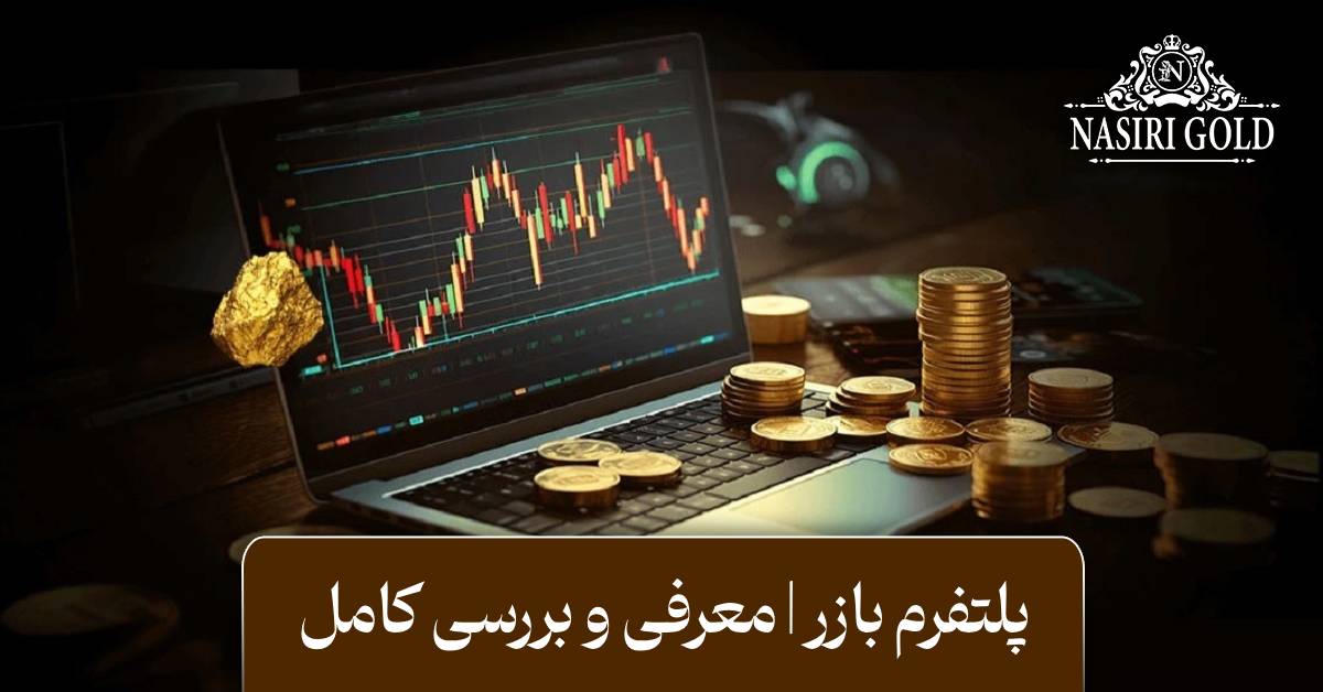 پلتفرم بازر چیست
