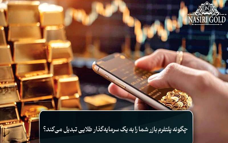 چگونه بازر پلتفرم شما را به یک سرمایهگذار طلایی تبدیل میکند؟