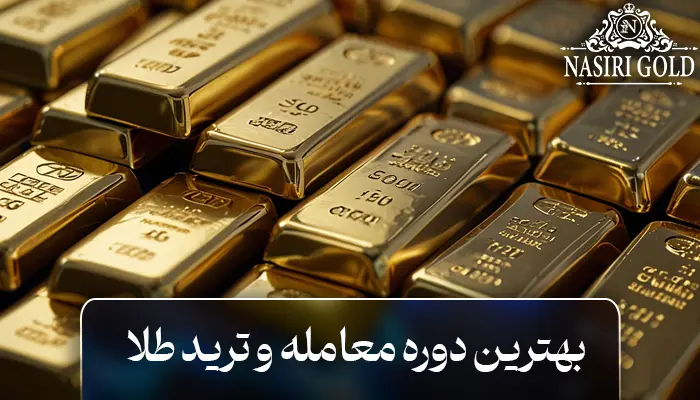 بهترین دوره آموزش ترید و معامله طلا | جامع و حرفهای برای مبتدیان
