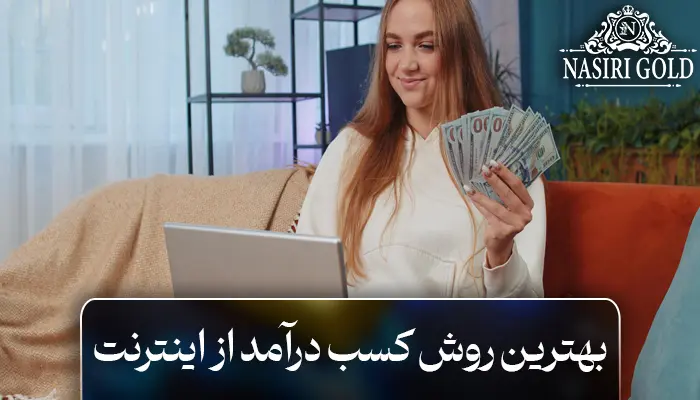 بهترین روش کسب درآمد از اینترنت در کمتر از یک ماه!