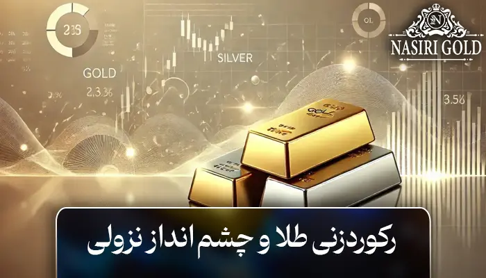 رکوردزنی طلا و چشم انداز نزولی؛ عرضه نقره در حال افزایش است