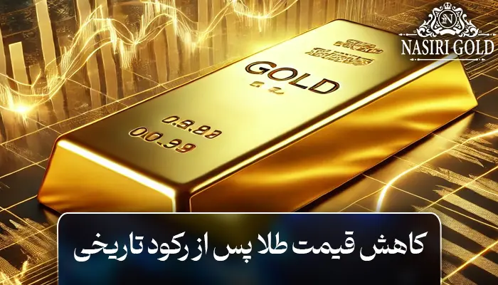 کاهش قیمت طلا پس از رکود تاریخی