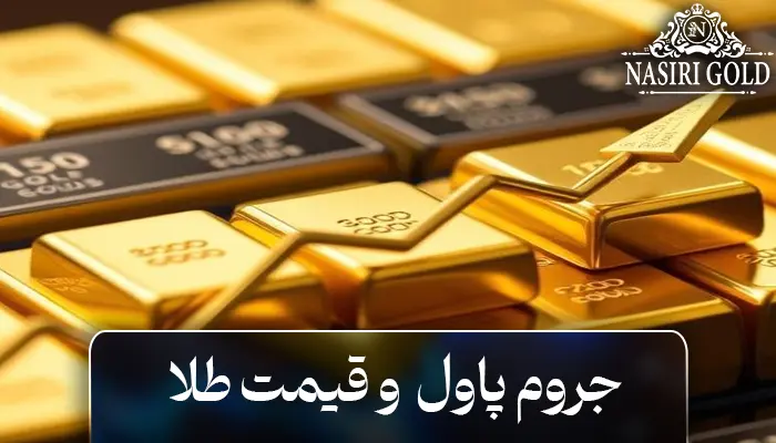 آیا جروم پاول میتواند قیمت طلا را کاهش دهد؟