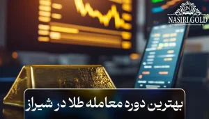 بهترین دوره معامله طلا در شیراز | از مبتدی تا حرفه‌ای