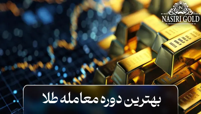 بهترین دوره معامله طلا در تهران | از مبتدی تا حرفهای در کمترین زمان