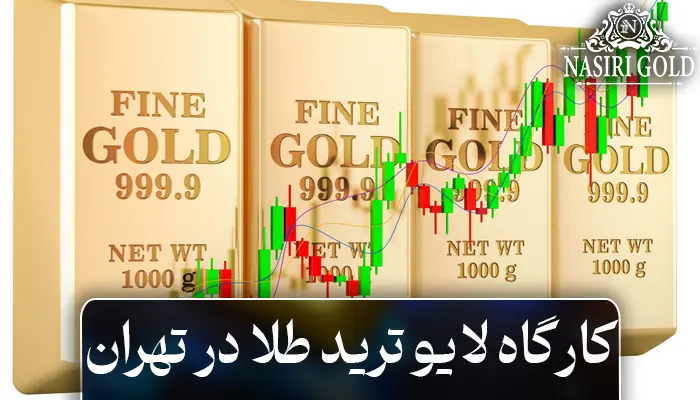 کارگاه لایو ترید طلا در تهران: فرصتی طلایی برای معاملهگران