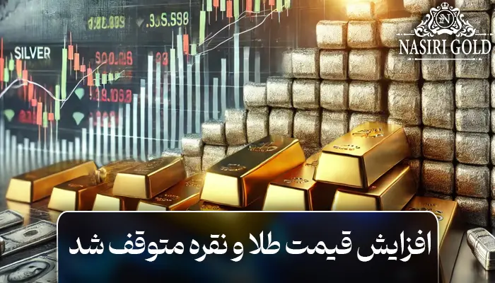 افزایش قیمت طلا متوقف شد؛ نقره به دیوار مقاومتی برخورد کرد!