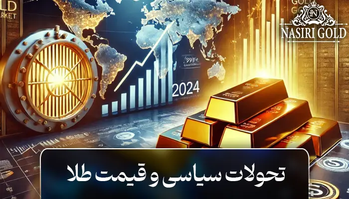 ترامپ و نتانیاهو و قیمت طلا
