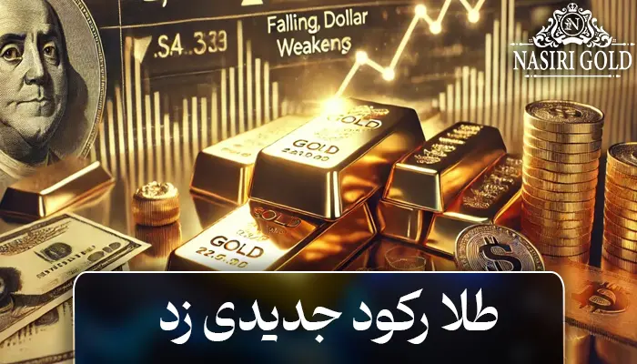 طلا رکورد جدیدی زد؛ نگرانیها از سیاستهای ایالات متحده