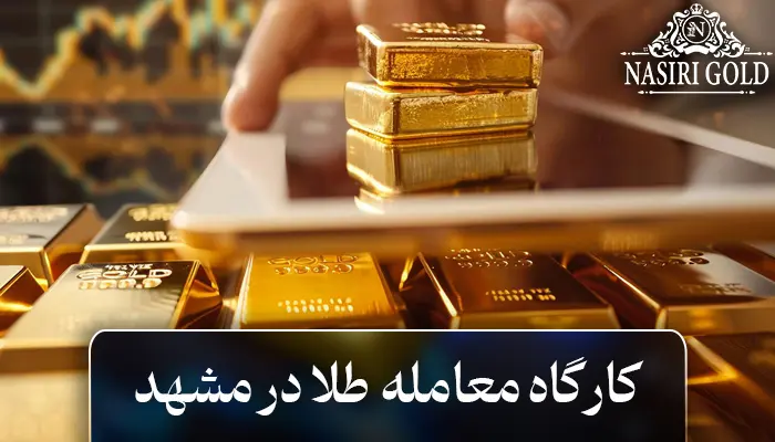 کارگاه لایو ترید بازار طلا در مشهد - تکنیکهای طلایی برای سود مستمر