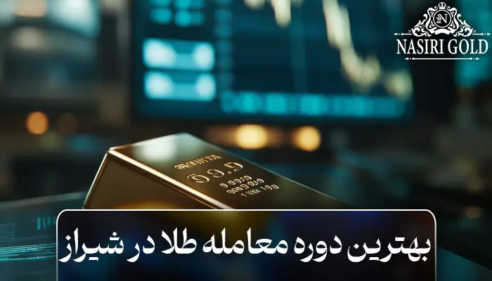 بهترین دوره معامله طلا در شیراز | از مبتدی تا حرفهای