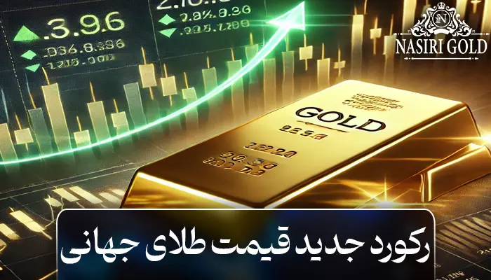 آزادی گروگانها و قیمت طلای جهانی | رکورد جدید طلا