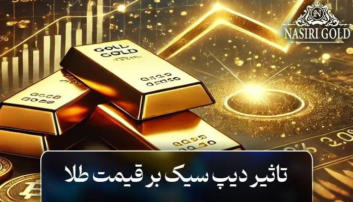 تاثیر هوش مصنوعی deepseek بر قیمت طلا