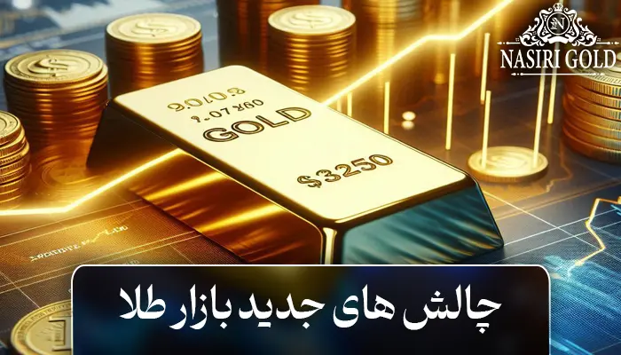چالشهای جدید بازار طلا با آمدن ترامپ