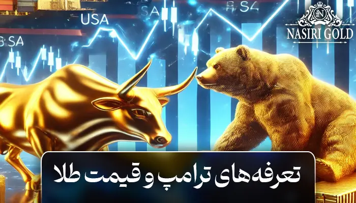 تعرفههای ترامپ و قیمت طلا | تاثیر و فرصتهای سرمایه گذاری