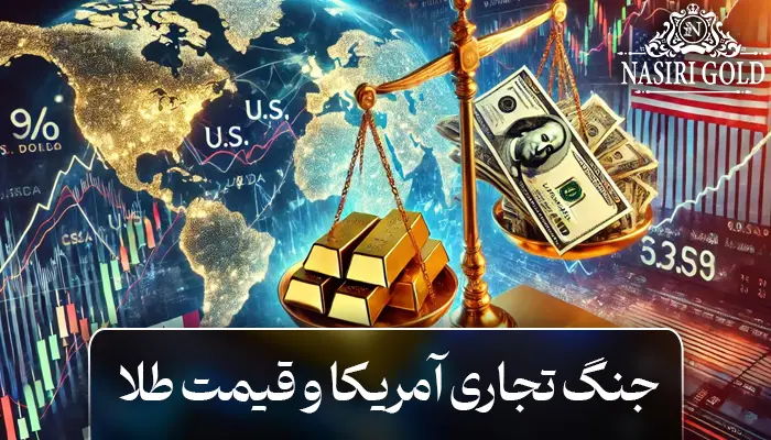 جنگ تجاری و تأثیر آن بر قیمت طلا
