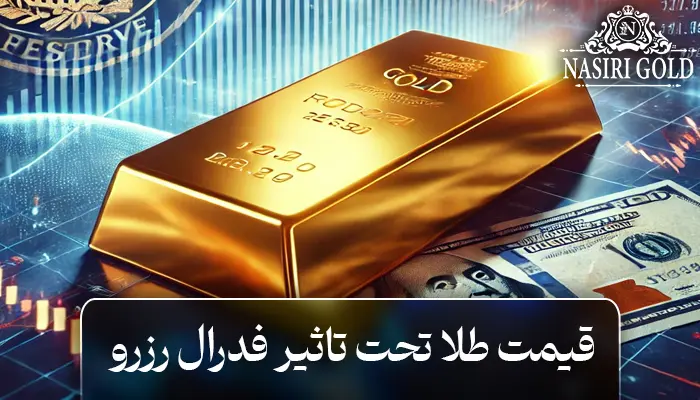 پیش بینی قیمت طلا و فدرال رزرو و رویدادهای ژئوپلیتیکی