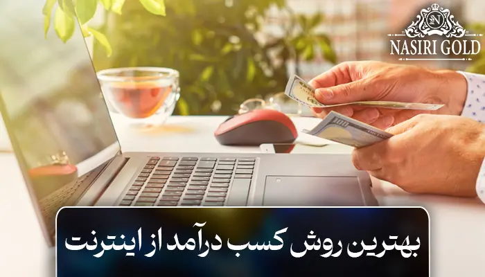 بهترین روش کسب درآمد از اینترنت در کمتر از یک ماه!