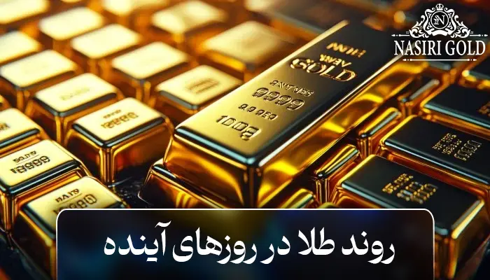 طلا در روزهای آینده چه روندی خواهد داشت؟