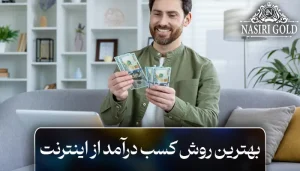 بهترین روش کسب درآمد از اینترنت در کمتر از یک ماه!