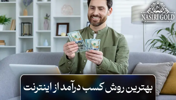 بهترین روش کسب درآمد از اینترنت در کمتر از یک ماه!