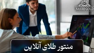 منتورینگ آنلاین بازار طلا: رشد سریع درآمد تضمینی