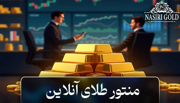 منتورینگ آنلاین بازار طلا: رشد سریع درآمد تضمینی