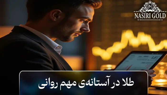 طلا در آستانهی مهم روانی: تاثیر عوامل روانی بر تحرکات قیمت