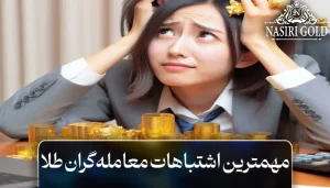مهمترین اشتباهات معامله‌گران طلا | 5 خطای رایج و راه‌های اصلاح آن‌ها