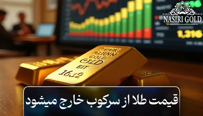 قیمت طلا از سرکوب خارج میشود؛ تحولات بزرگ در بازارهای جهانی