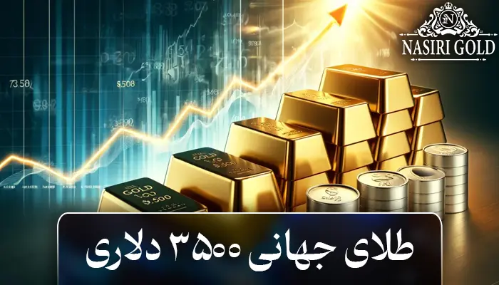 آیا طلای ۳۵۰۰ دلاری اجتناب ناپذیر است؟