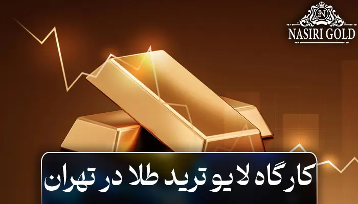 کارگاه لایو ترید طلا در تهران: فرصتی طلایی برای معاملهگران