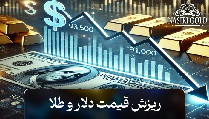 ریزش قیمت دلار و تأثیر آن بر بازار طلا؛ آیا این روند ادامه دارد؟