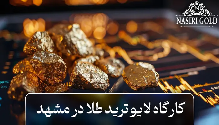 کارگاه لایو ترید بازار طلا در مشهد - تکنیکهای طلایی برای سود مستمر