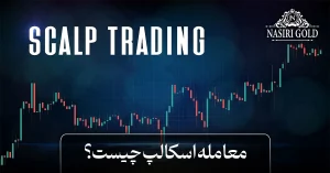 معامله اسکالپ چیست؟
