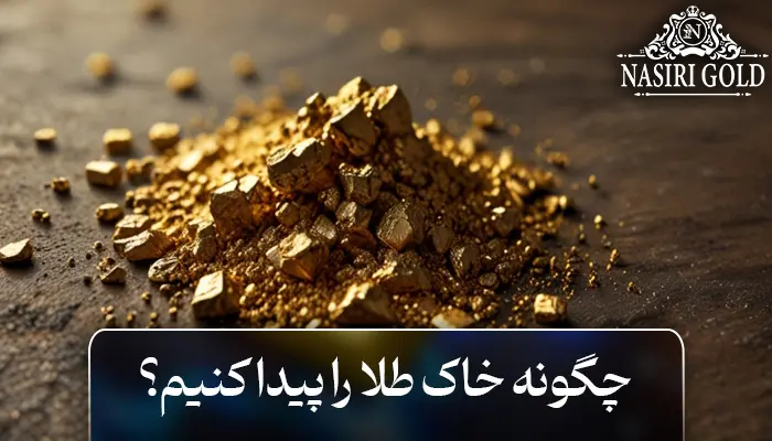 چگونه خاک طلا پیدا کنیم؟ | روش ساده جداسازی طلا از خاک