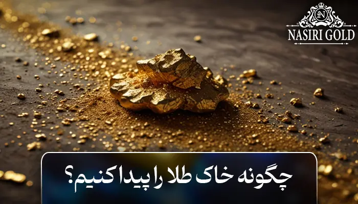 چگونه خاک طلا پیدا کنیم؟ | روش ساده جداسازی طلا از خاک