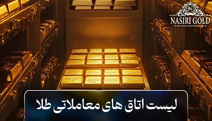 لیست اتاقهای معاملاتی طلا در ایران | معرفی کامل