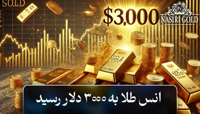 قیمت طلا از مرز ۳۰۰۰ دلار عبور کرد! علت صعود و چشم انداز آینده چیست؟