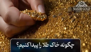 چگونه خاک طلا پیدا کنیم؟ | روش ساده جداسازی طلا از خاک