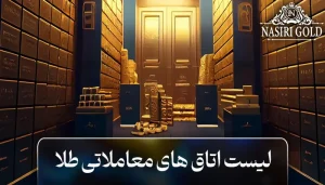 لیست اتاق‌های معاملاتی طلا در ایران | معرفی کامل