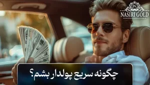 چطور سریع پولدار بشم؟ بهترین راه‌های کسب درآمد و ثروتمند شدن